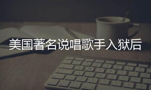 美國著名說唱歌手入獄后遭遇暴力侵害，引發(fā)社會關(guān)注