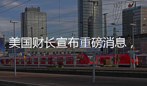 美國財(cái)長宣布重磅消息，烏克蘭即將簽署高達(dá)五千億美元的援助協(xié)議，一攬子計(jì)劃助力重建與改革