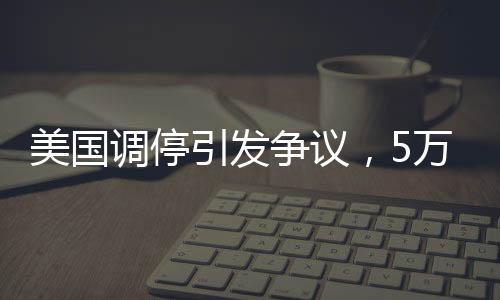 美國調(diào)停引發(fā)爭議，5萬人喪生背后的真相揭秘