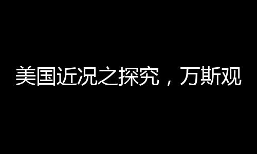 美國(guó)近況之探究，萬(wàn)斯觀察到的四十年戰(zhàn)爭(zhēng)失利背后的原因與挑戰(zhàn)