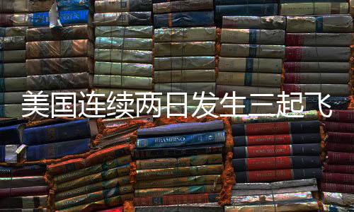 美國(guó)連續(xù)兩日發(fā)生三起飛機(jī)失事事件（警戒與反思）