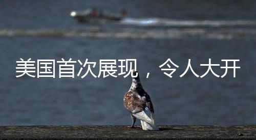 美國首次展現(xiàn)，令人大開眼界的探索之旅