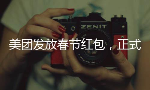 美團發(fā)放春節(jié)紅包，正式員工每人588元，喜慶回饋暖人心