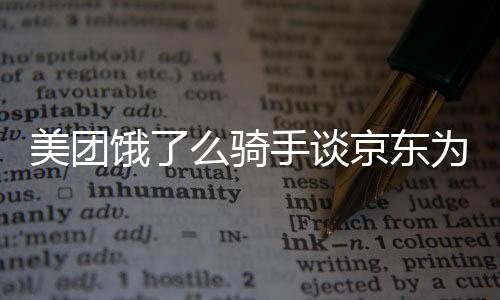 美團(tuán)餓了么騎手談京東為騎手交社保，行業(yè)變革與社會(huì)責(zé)任的新篇章