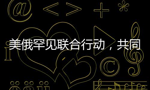 美俄罕見聯(lián)合行動，共同投下反對票，引發(fā)美國媒體熱議與反思