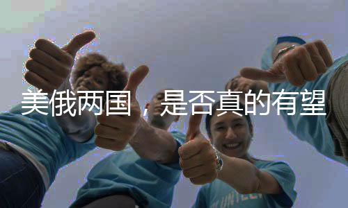 美俄兩國(guó)，是否真的有望化敵為友？