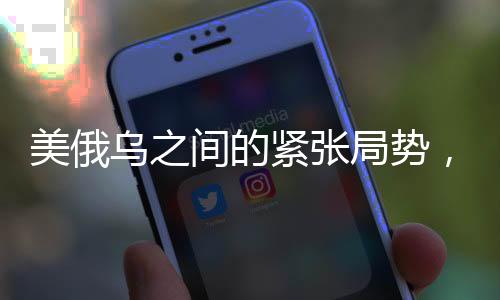 美俄烏之間的緊張局勢(shì)，各自聲明背后的動(dòng)因分析