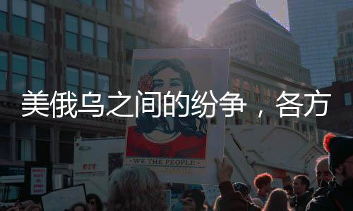 美俄烏之間的紛爭(zhēng)，各方聲明背后的動(dòng)因分析