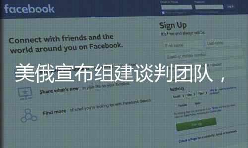 美俄宣布組建談判團(tuán)隊(duì)，尋求結(jié)束烏克蘭沖突的曙光