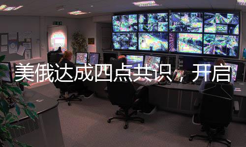 美俄達(dá)成四點共識，開啟全球安全合作新篇章
