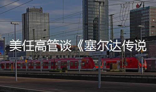 美任高管談《塞爾達傳說：風之杖》重制 不排除可能性