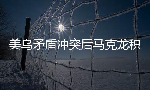 美烏矛盾沖突后馬克龍積極介入，勸架行動(dòng)引關(guān)注