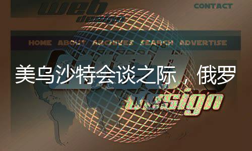 美烏沙特會談之際，俄羅斯與歐洲亦展開緊密對話