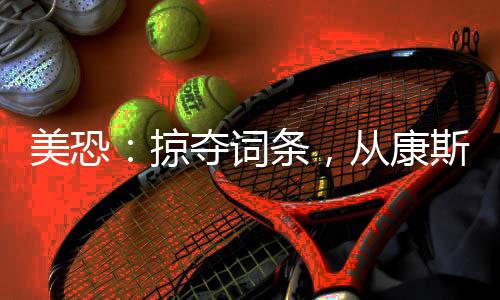 美恐：掠奪詞條，從康斯坦丁開(kāi)始