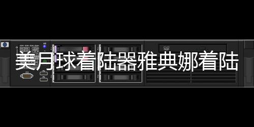 美月球著陸器雅典娜著陸時(shí)側(cè)翻，初步分析與探索