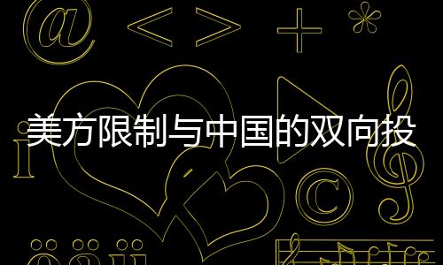 美方限制與中國(guó)的雙向投資，中方回應(yīng)