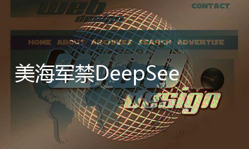 美海軍禁DeepSeek，深度探討背后的原因與影響