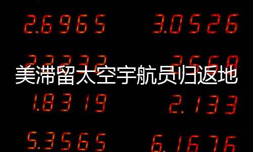 美滯留太空宇航員歸返地面被攙扶上輪椅