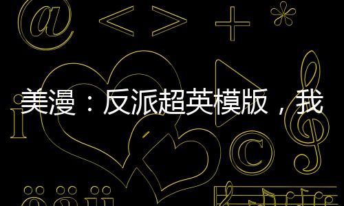 美漫：反派超英模版，我不講道德