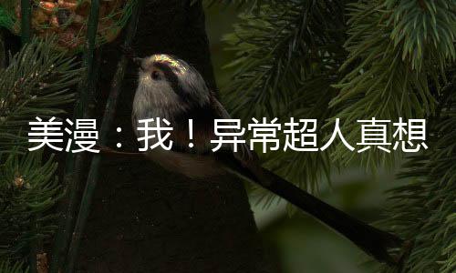 美漫：我！異常超人真想當(dāng)個(gè)好神