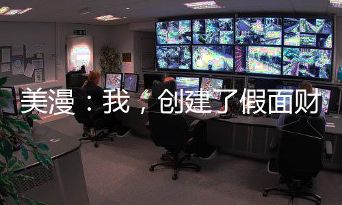 美漫：我，創(chuàng)建了假面財團(tuán)x！