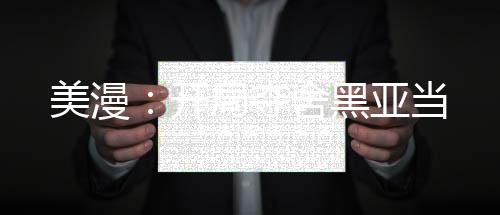 美漫：開局奪舍黑亞當(dāng)