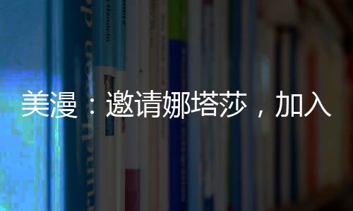 美漫：邀請娜塔莎，加入綜漫群聊