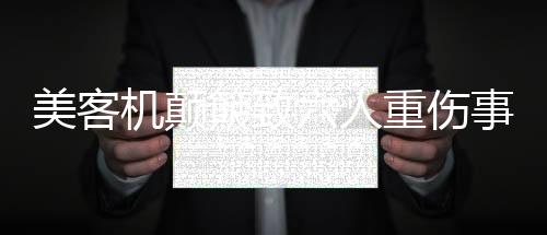 美客機顛簸致六人重傷事件詳探