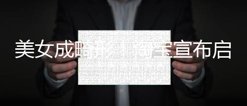 美女成畸形！淘寶宣布啟動(dòng)AI假圖治理：嚴(yán)厲打擊