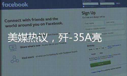 美媒熱議，殲-35A亮相揭示中國空軍實力的大幅提升