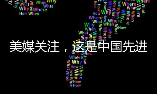 美媒關(guān)注，這是中國先進的強大戰(zhàn)艦揭秘一
