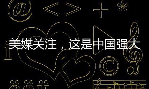 美媒關(guān)注，這是中國強大的先進(jìn)戰(zhàn)艦