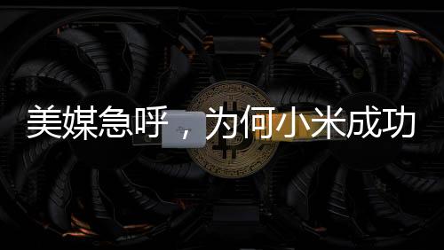 美媒急呼，為何小米成功涉足造車(chē)領(lǐng)域，蘋(píng)果卻遇阻礙