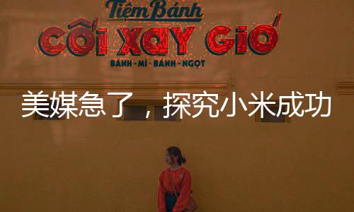 美媒急了，探究小米成功造車背后的故事，為何蘋果未能順利進軍汽車制造業(yè)