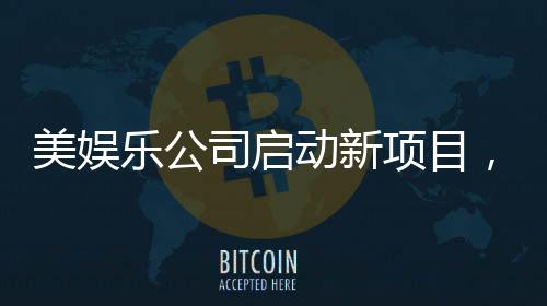 美娛樂公司啟動新項目，瞄準(zhǔn)熱門IP哪吒進(jìn)行影視改編