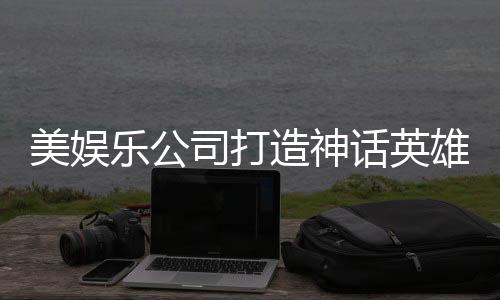 美娛樂公司打造神話英雄哪吒大電影，深度解析與期待