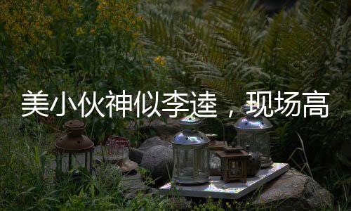 美小伙神似李逵，現(xiàn)場高歌好漢歌
