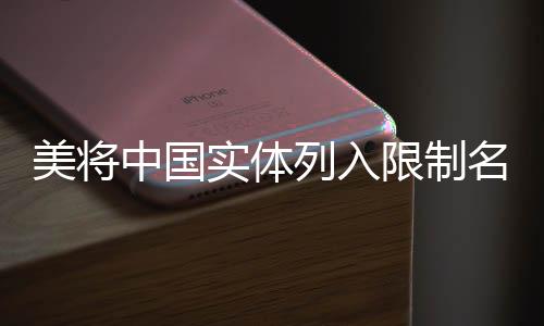 美將中國實體列入限制名單 中方回應
