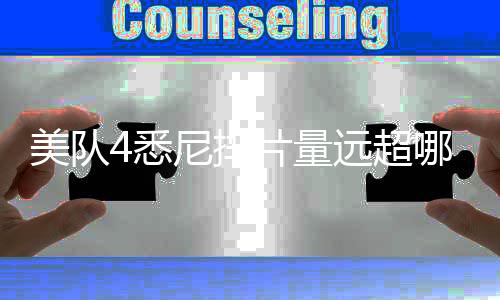 美隊(duì)4悉尼排片量遠(yuǎn)超哪吒2，影迷熱情高漲