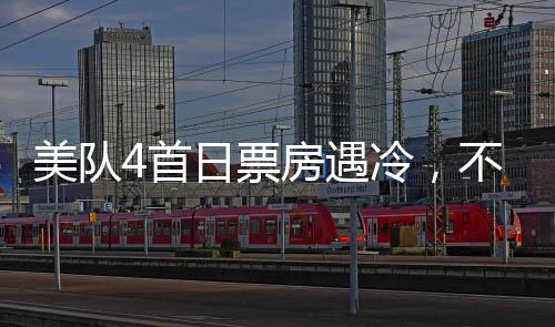 美隊4首日票房遇冷，不敵哪吒2零頭——影院熱度的較量