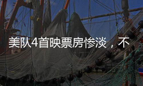美隊(duì)4首映票房慘淡，不及哪吒2零頭