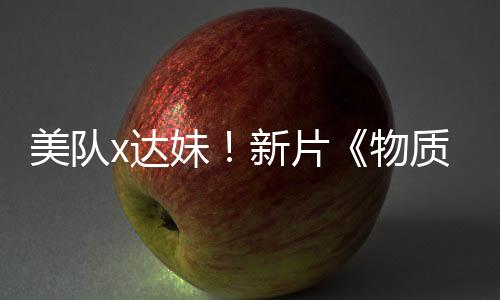 美隊(duì)x達(dá)妹！新片《物質(zhì)主義者》首曝幕后照