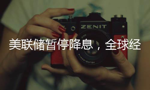 美聯(lián)儲暫停降息，全球經(jīng)濟(jì)的新焦點(diǎn)