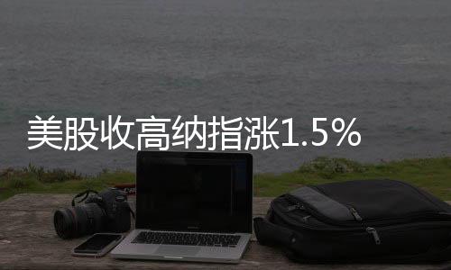 美股收高納指漲1.5%，臉書連漲19天