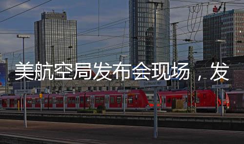美航空局發(fā)布會(huì)現(xiàn)場，發(fā)言人的哽咽時(shí)刻與深切關(guān)懷的背后故事