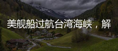 美艦船過(guò)航臺(tái)灣海峽，解放軍嚴(yán)密跟監(jiān)警戒