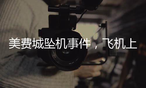 美費城墜機事件，飛機上女孩剛做救命手術遭遇不幸