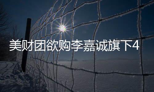 美財(cái)團(tuán)欲購李嘉誠旗下43個(gè)港口，背后的圖謀與戰(zhàn)略考量