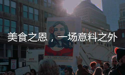 美食之恩，一場意料之外的緣分連結(jié)