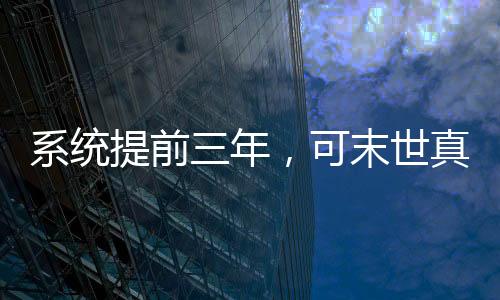 系統(tǒng)提前三年，可末世真沒降臨！